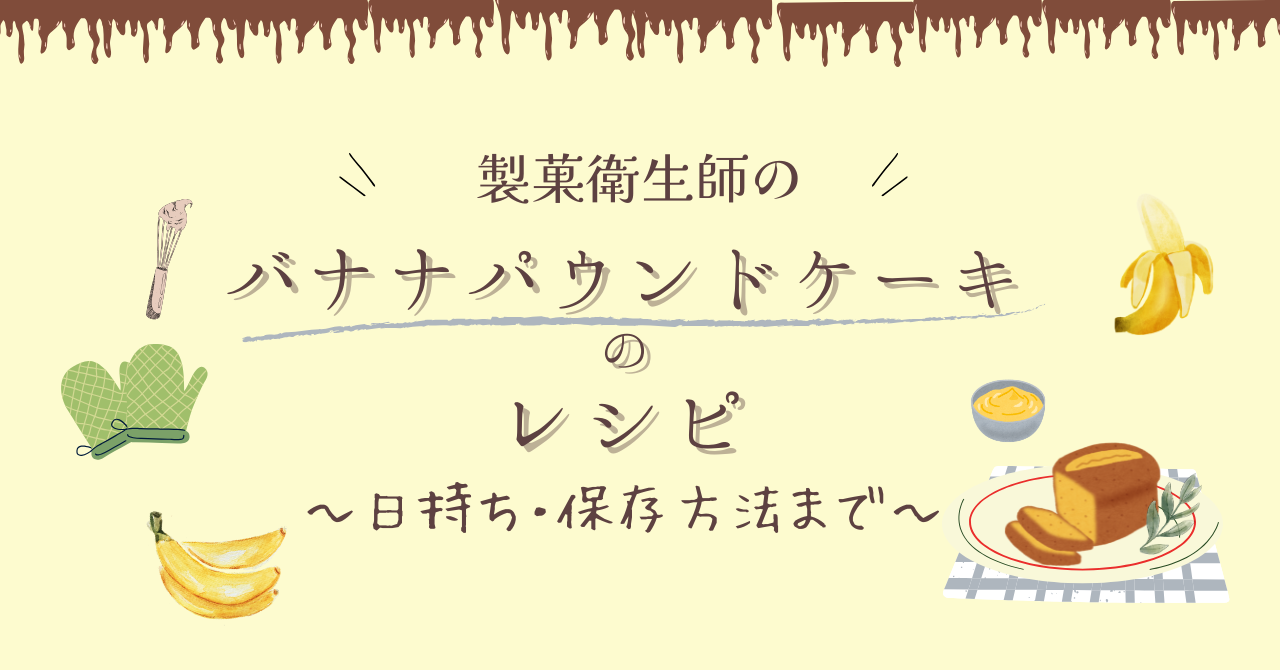 バナナパウンドケーキのレシピのアイキャッチ画像